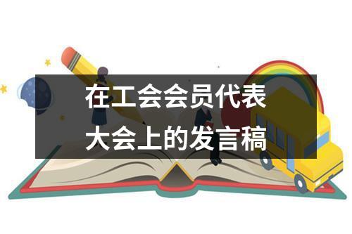 在工会会员代表大会上的发言稿