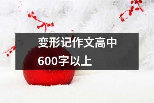 变形记作文高中600字以上