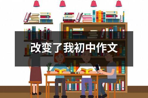 改变了我初中作文