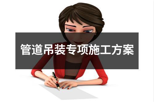 管道吊装专项施工方案