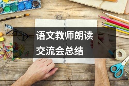 语文教师朗读交流会总结