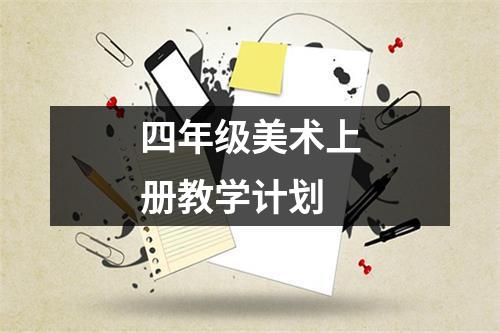 四年级美术上册教学计划