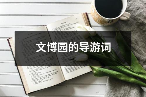 文博园的导游词