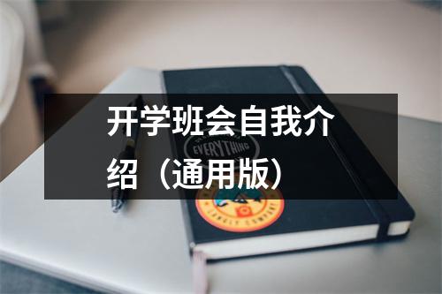 开学班会自我介绍（通用版）