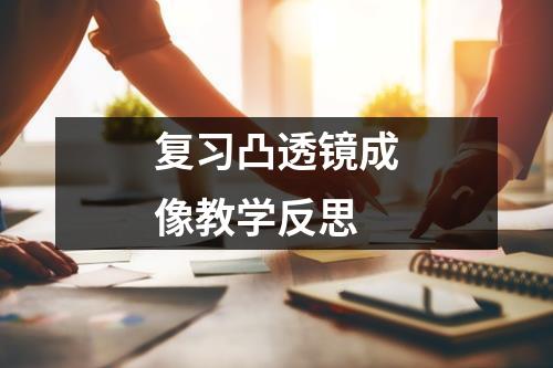 复习凸透镜成像教学反思