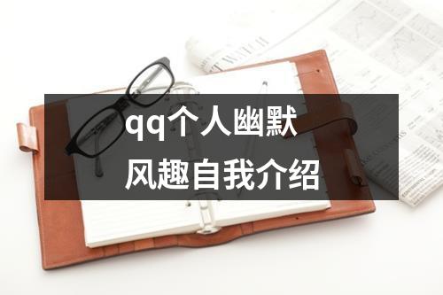 qq个人幽默风趣自我介绍