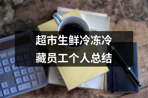 超市生鲜冷冻冷藏员工个人总结