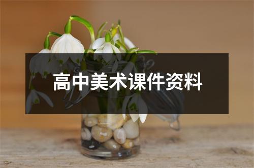 高中美术课件资料