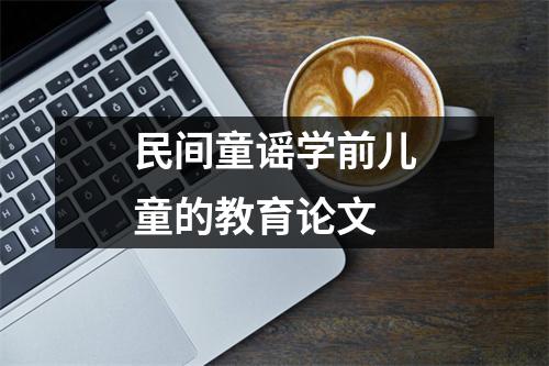 民间童谣学前儿童的教育论文