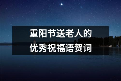 重阳节送老人的优秀祝福语贺词