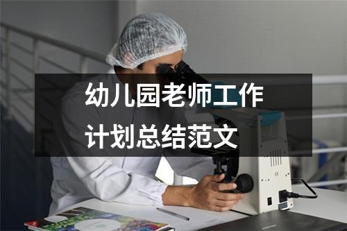 幼儿园老师工作计划总结范文