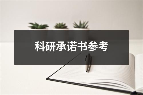 科研承诺书参考