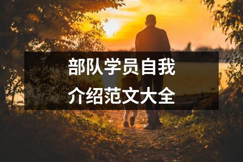 部队学员自我介绍范文大全