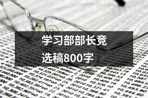 学习部部长竞选稿800字