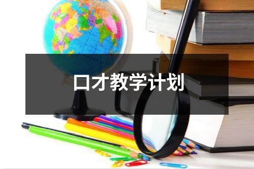 口才教学计划