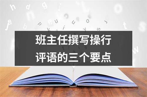 班主任撰写操行评语的三个要点