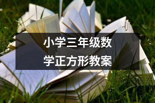 小学三年级数学正方形教案