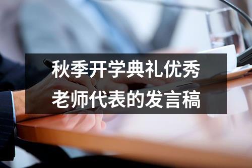 秋季开学典礼优秀老师代表的发言稿