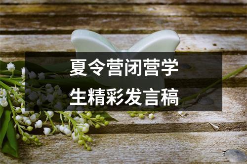 夏令营闭营学生精彩发言稿