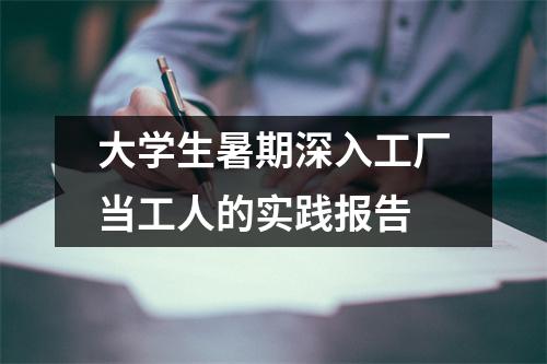 大学生暑期深入工厂当工人的实践报告