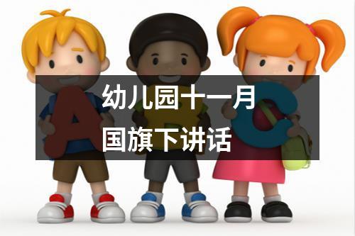 幼儿园十一月国旗下讲话