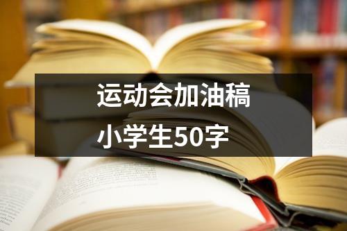 运动会加油稿小学生50字