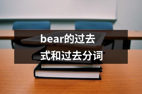 bear的过去式和过去分词