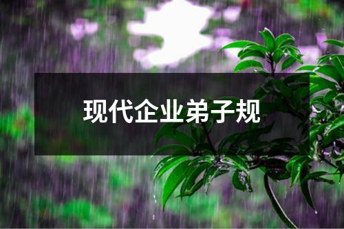 现代企业弟子规