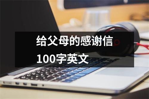 给父母的感谢信100字英文