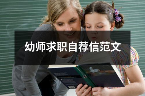 幼师求职自荐信范文