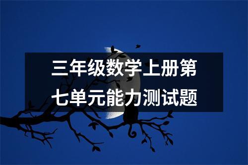 三年级数学上册第七单元能力测试题