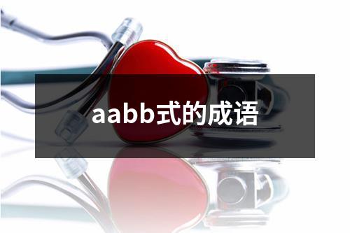 aabb式的成语