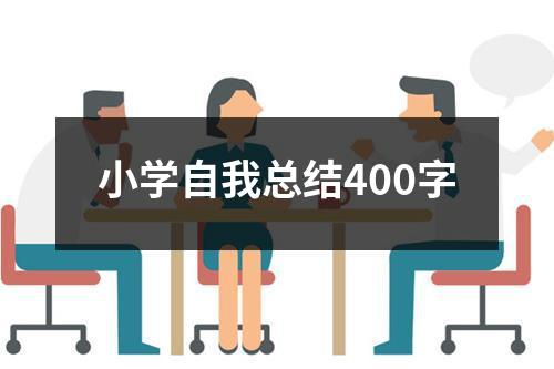 小学自我总结400字