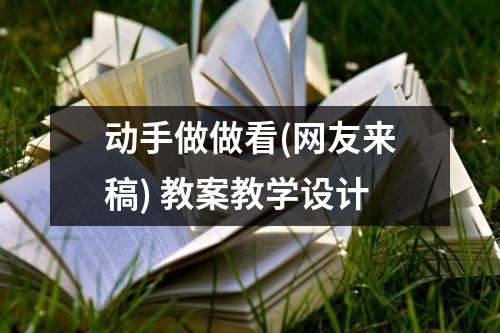 动手做做看(网友来稿) 教案教学设计