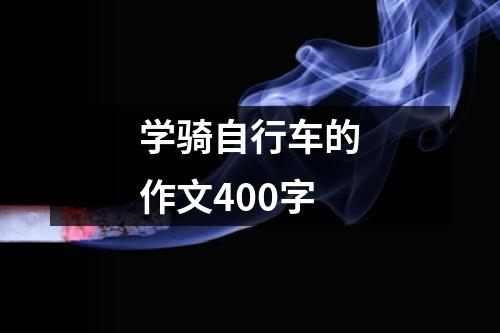 学骑自行车的作文400字