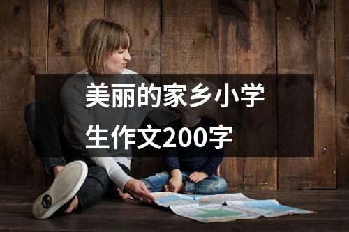 美丽的家乡小学生作文200字