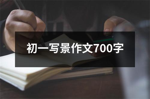 初一写景作文700字