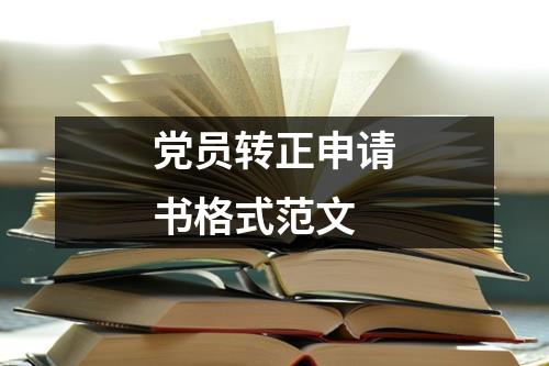 党员转正申请书格式范文