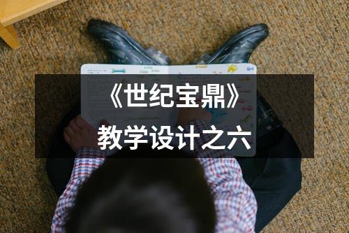 《世纪宝鼎》教学设计之六