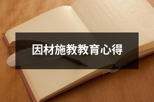 因材施教教育心得