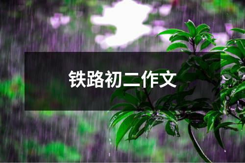 铁路初二作文