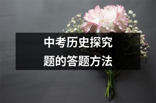 中考历史探究题的答题方法