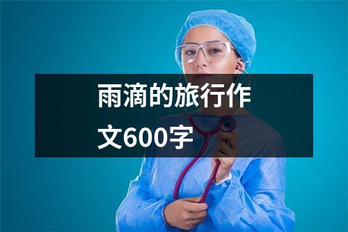 雨滴的旅行作文600字