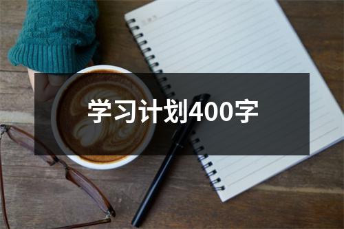 学习计划400字