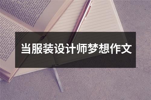 当服装设计师梦想作文