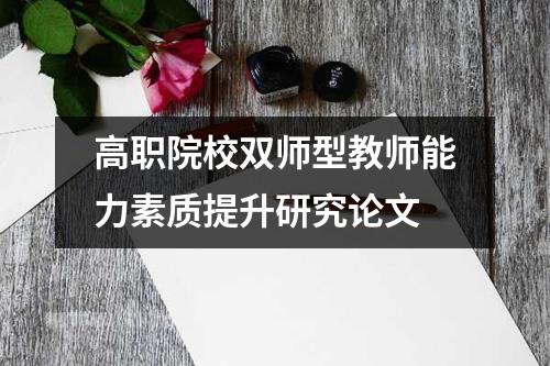 高职院校双师型教师能力素质提升研究论文