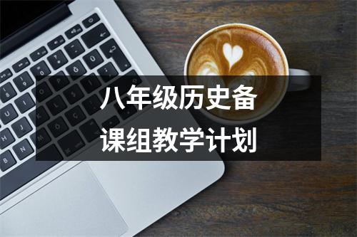 八年级历史备课组教学计划