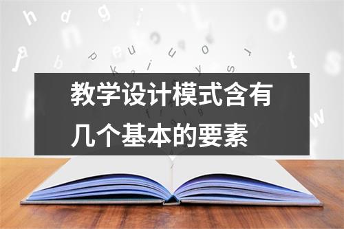 教学设计模式含有几个基本的要素