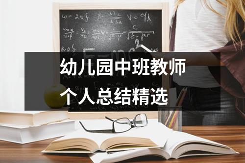 幼儿园中班教师个人总结精选