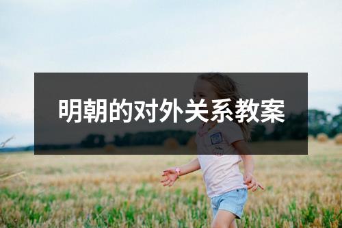 明朝的对外关系教案